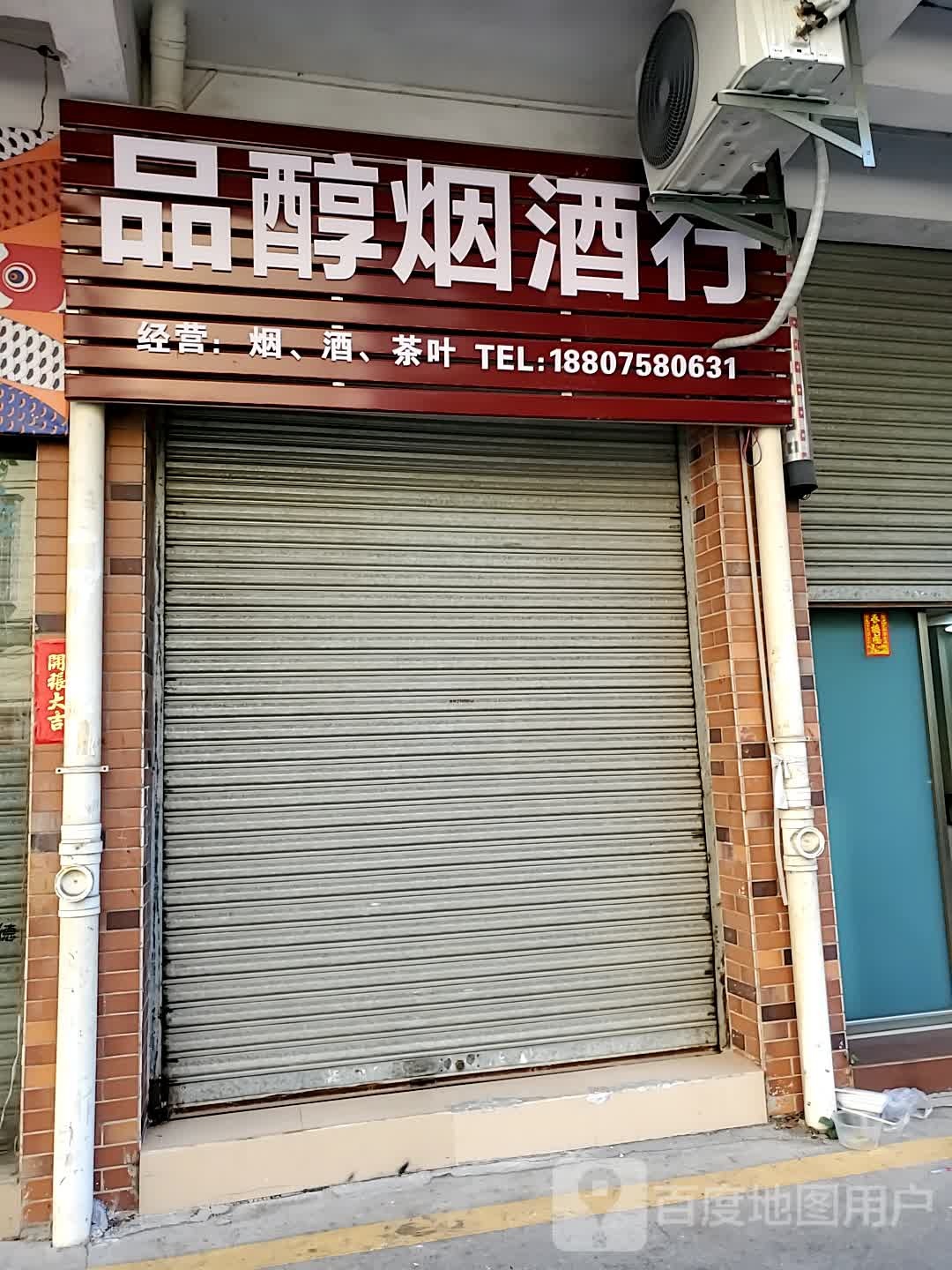 品醇烟酒行