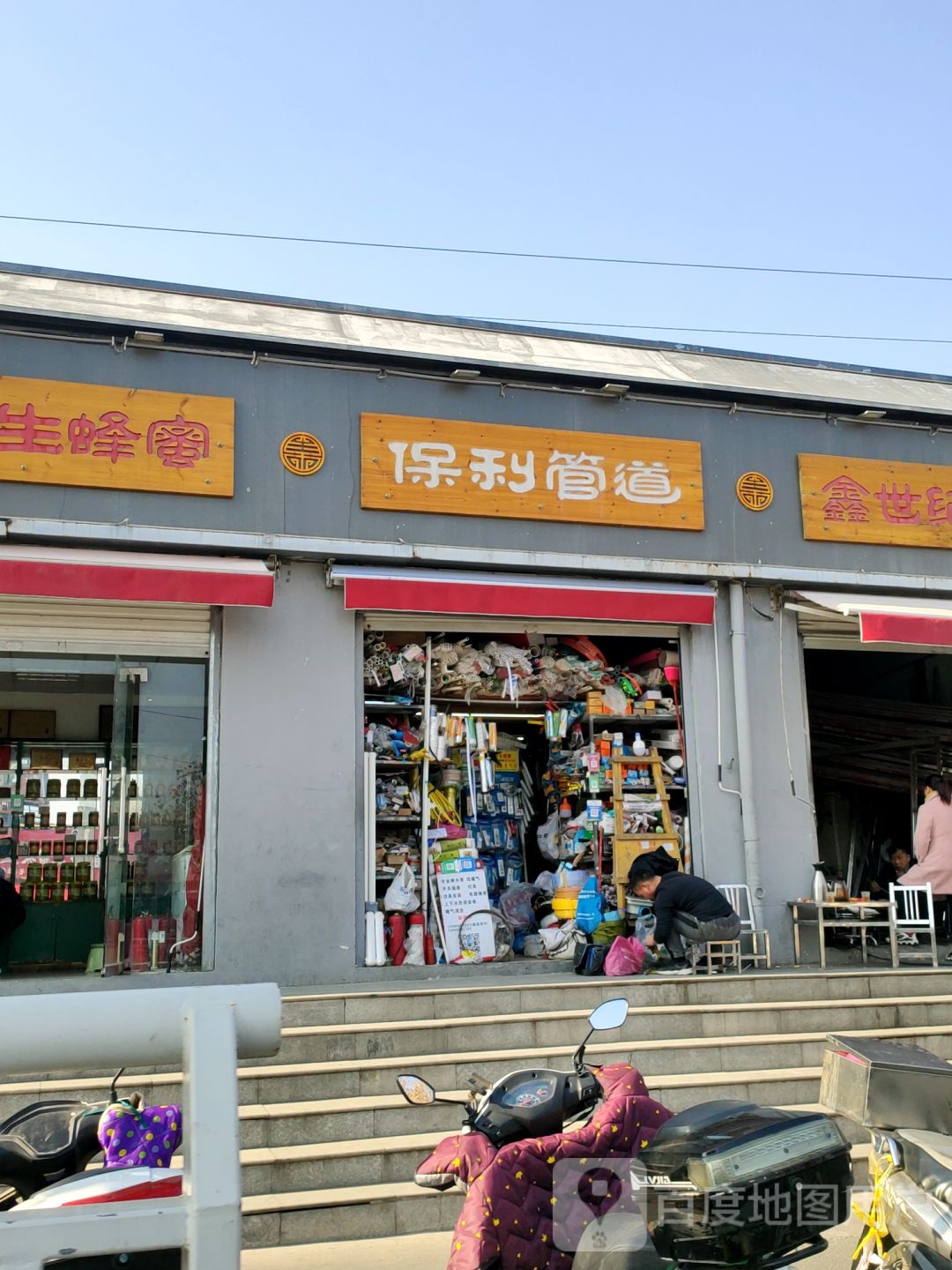 保利管道(秦岭路店)