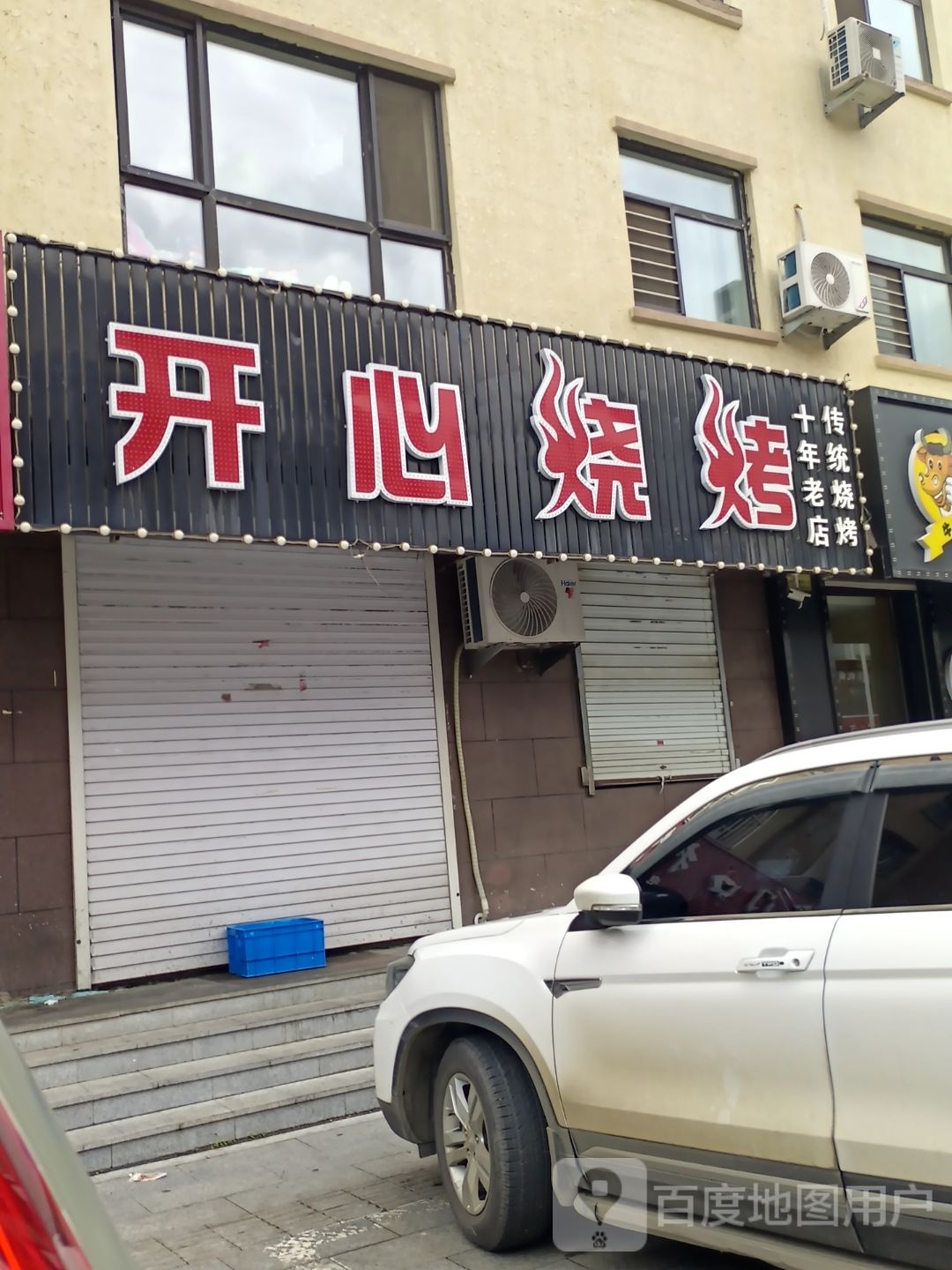 开心烧烤(松城街店)