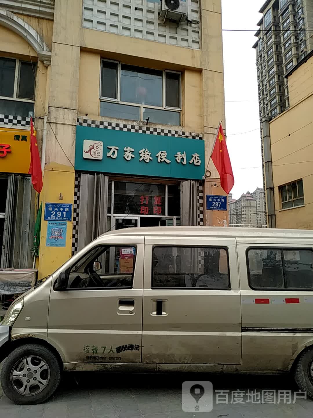 万家园便利店