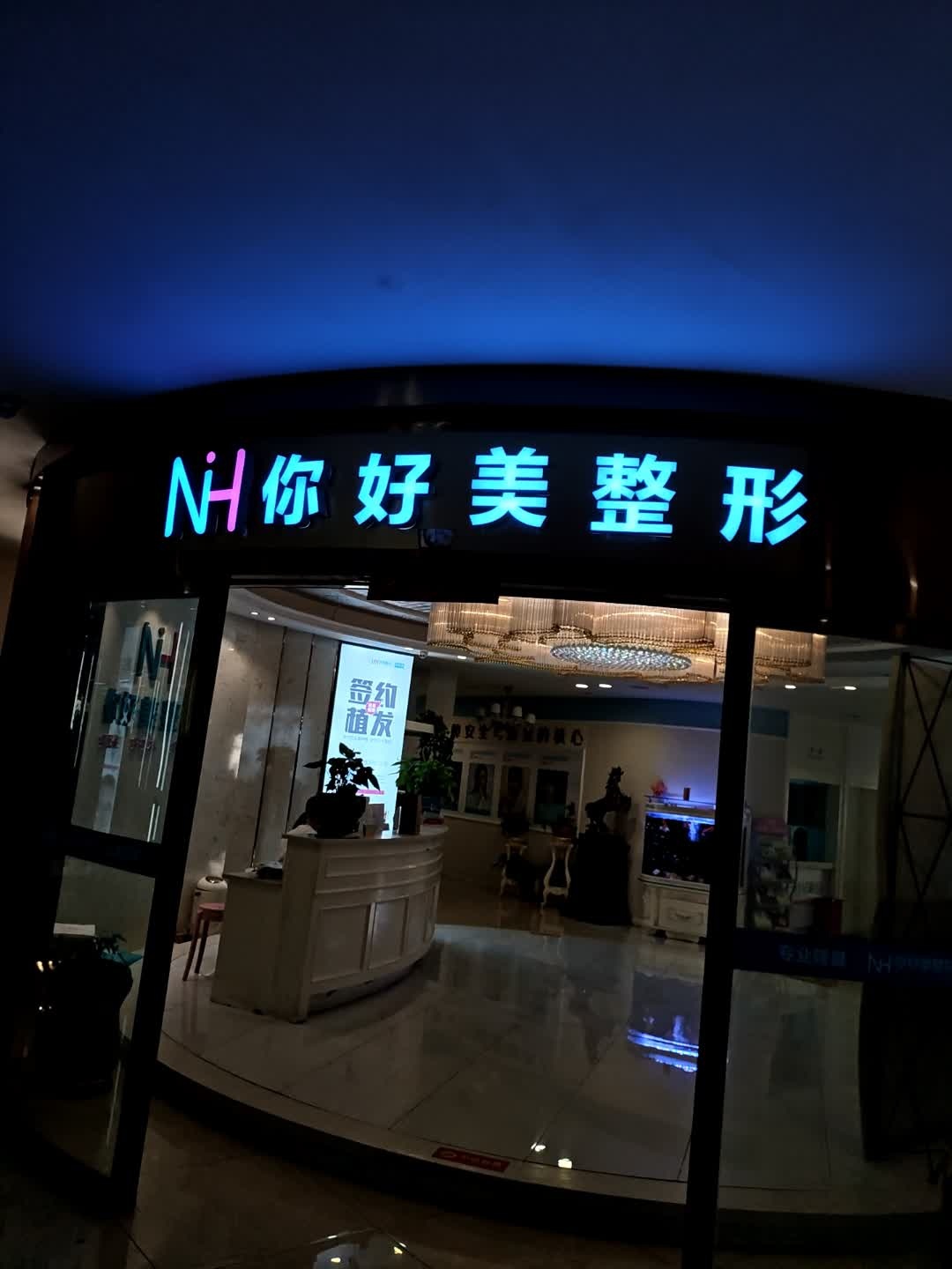 你好美整形(新格里时尚广场店)