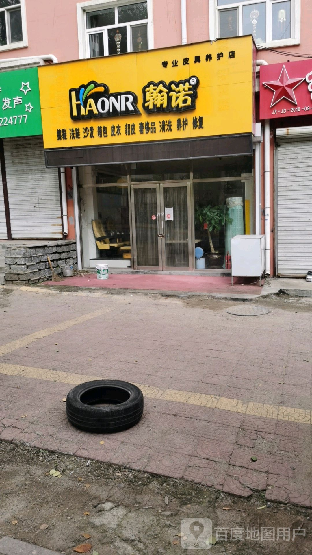 翰皇专业皮具养护店