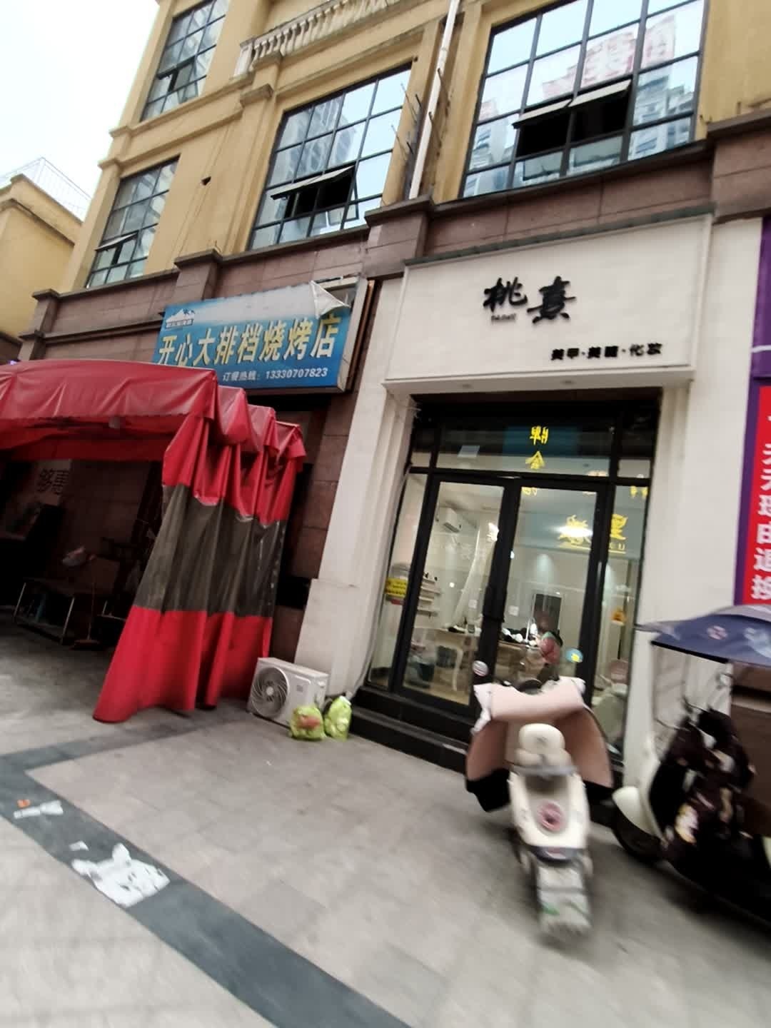 桃熹·美业(资中金色夏威夷店)