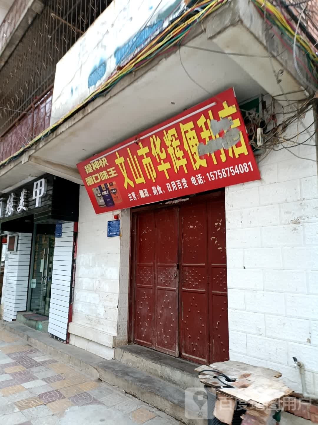 文山州华辉便利店(沙坝北路店)
