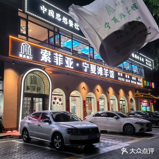 清真索菲娅烧烤餐厅