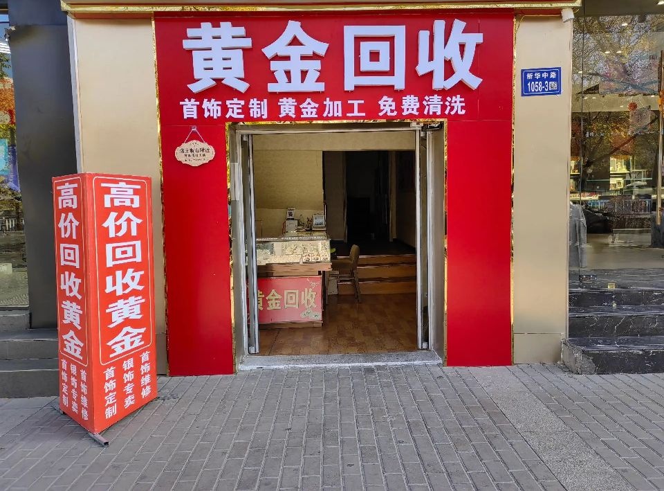 黄金回收