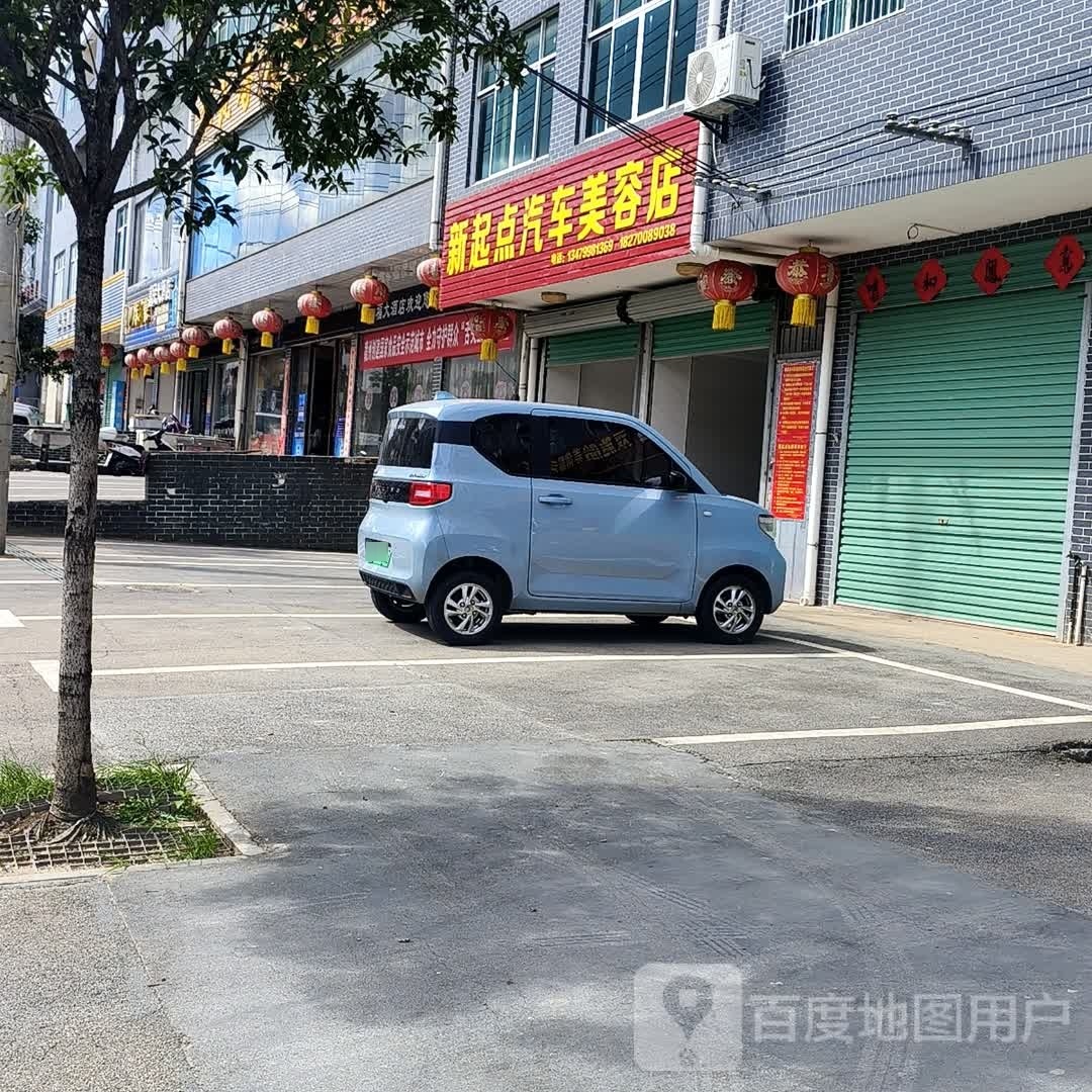 新起点汽美容店