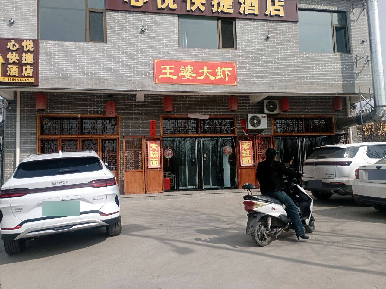 华夏王婆大虾(静升店)