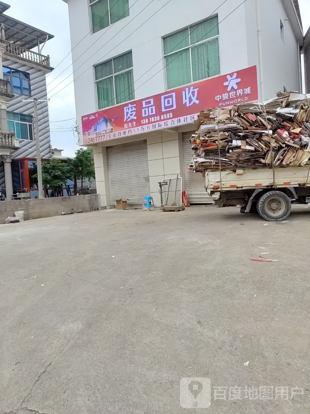 废品回收