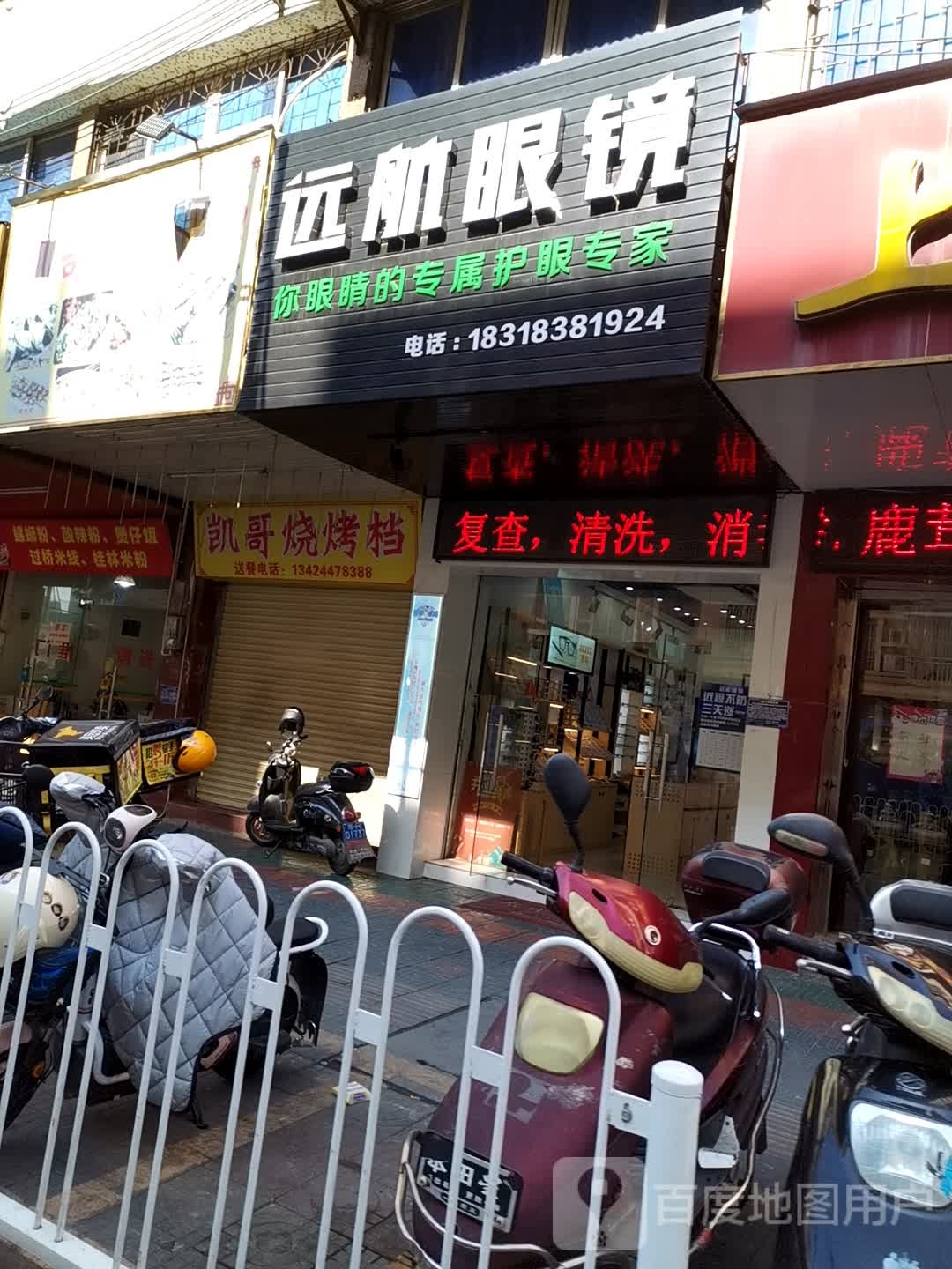远航眼镜