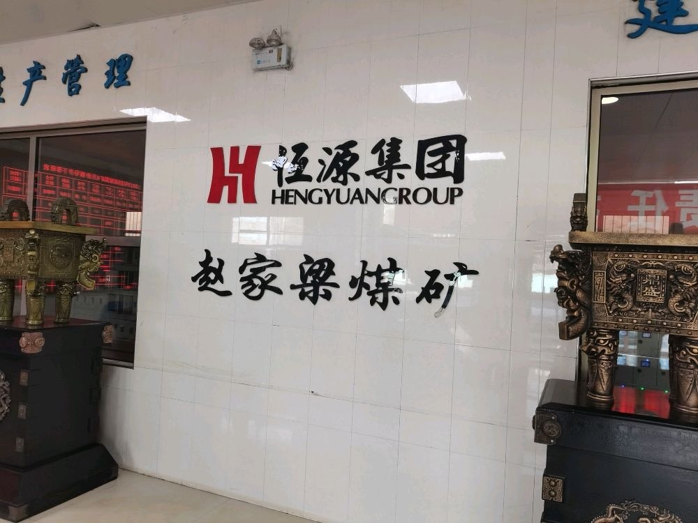 恒源投资集团赵家梁煤矿有限责任公司