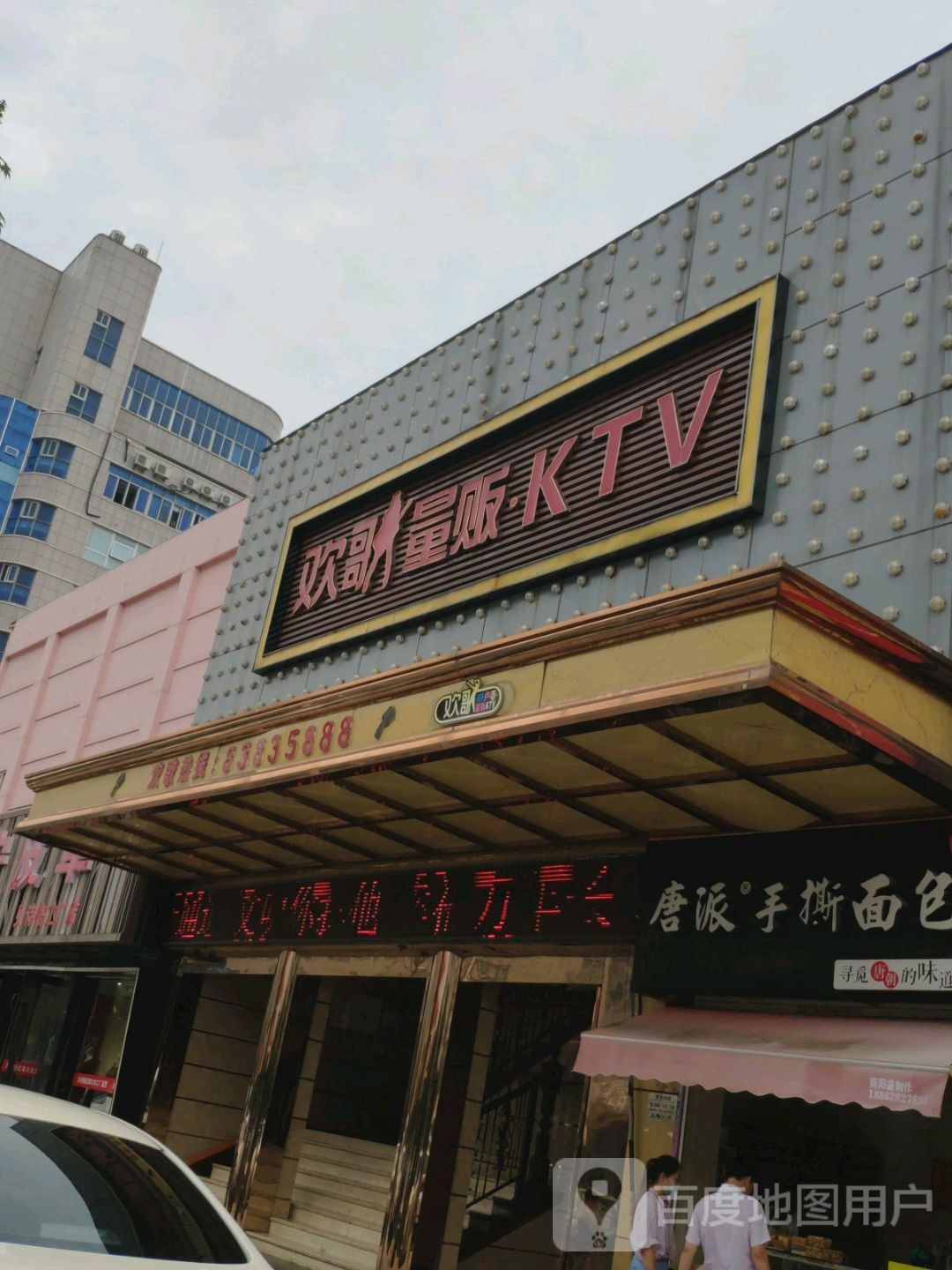 欢歌量贩KTV(公元中路店)