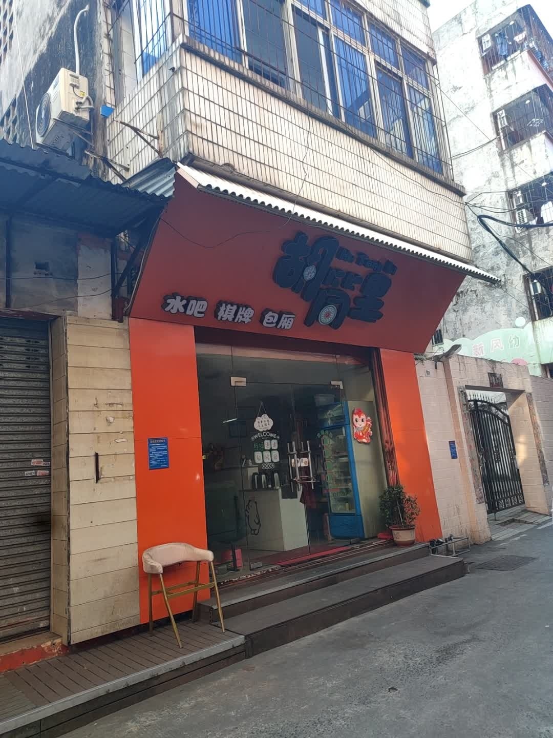 胡筒里水吧棋牌包厢