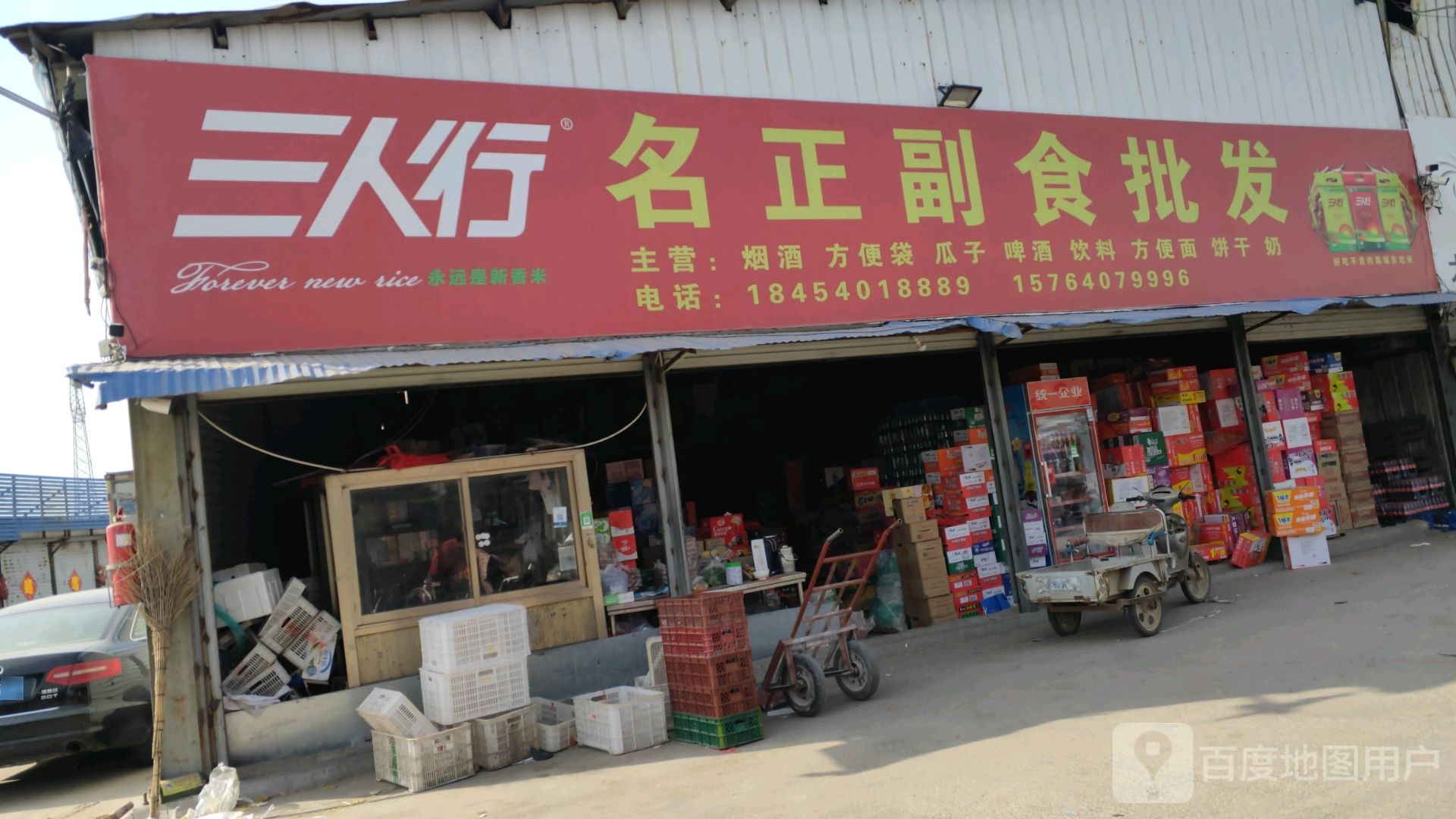 名正副食批发