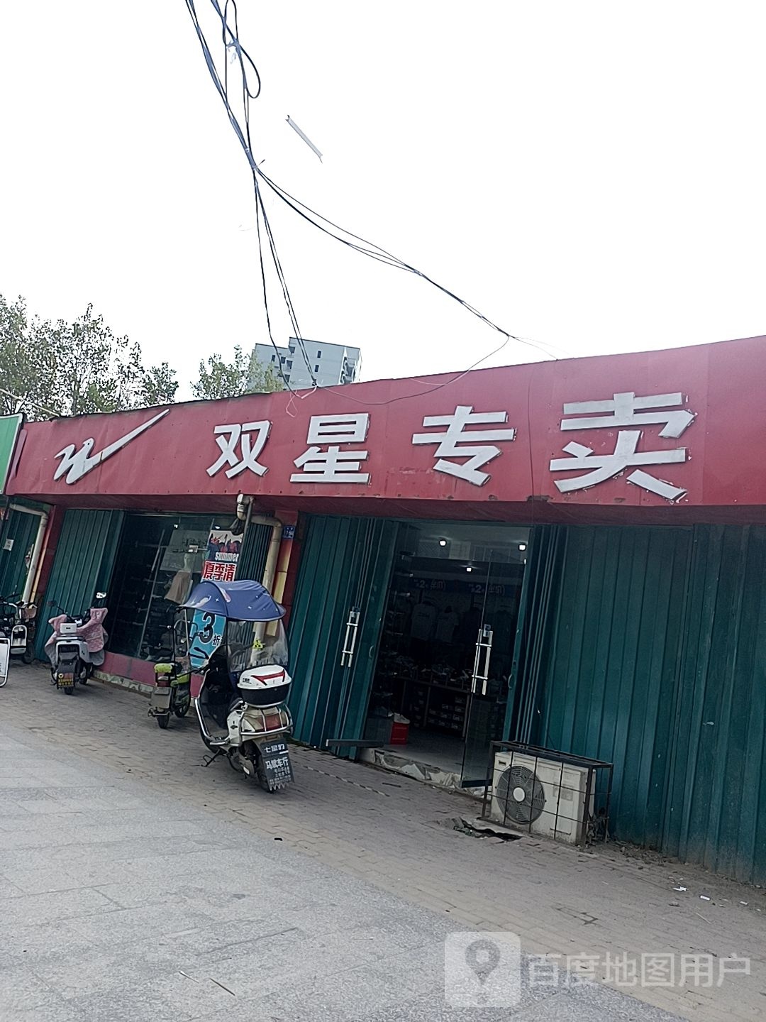 邓州市穰东镇双星专卖(仲景路店)