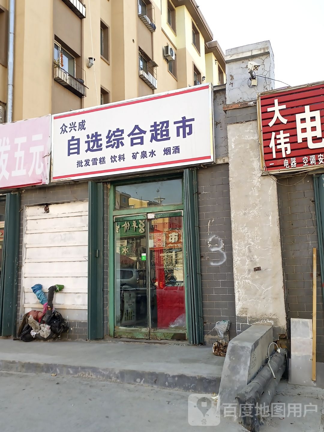 众兴成自选综合建超市