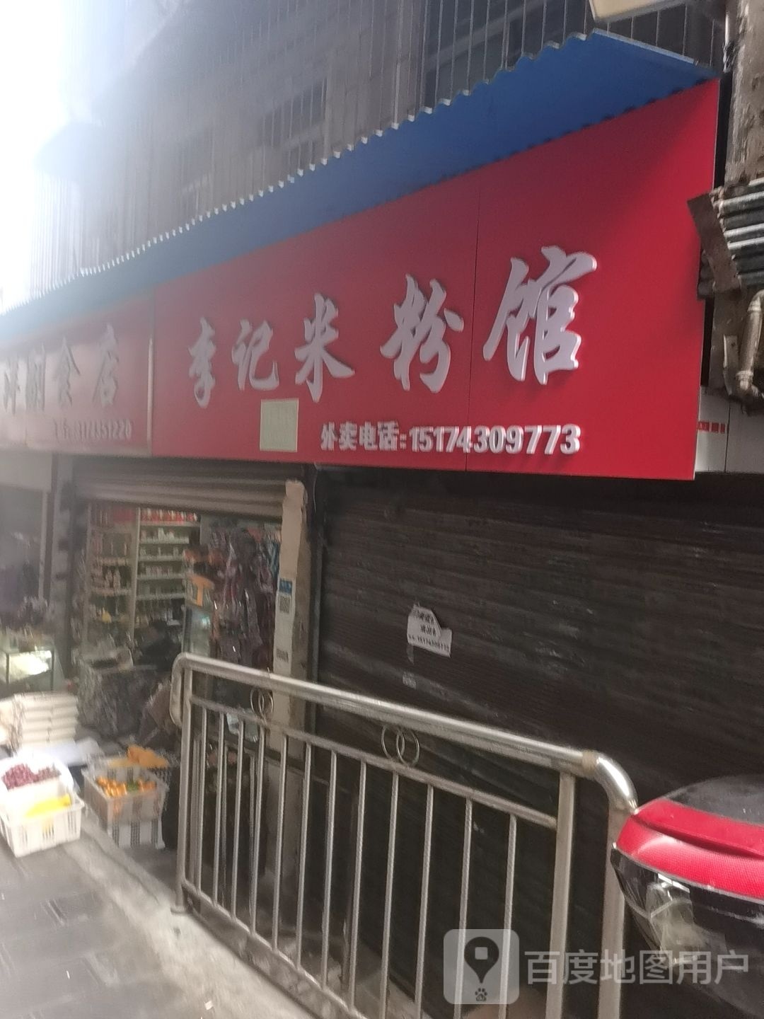 李记米粉馆