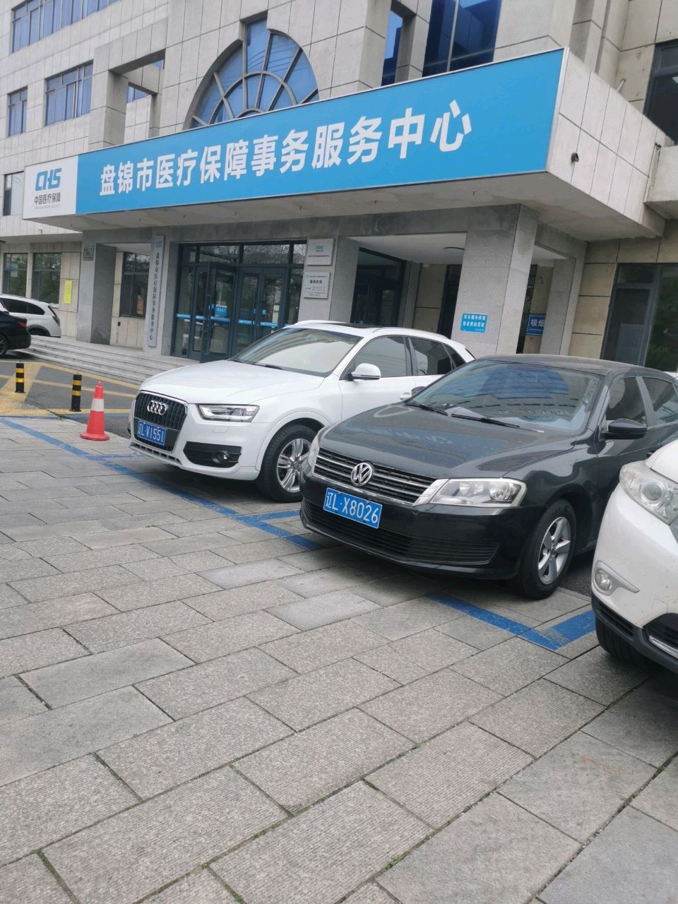 盘锦市医疗保障事务服务中心