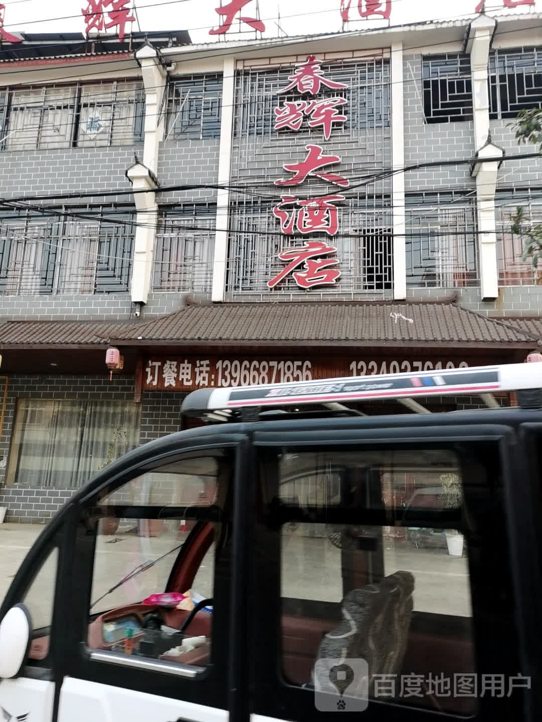 李春晖酒店