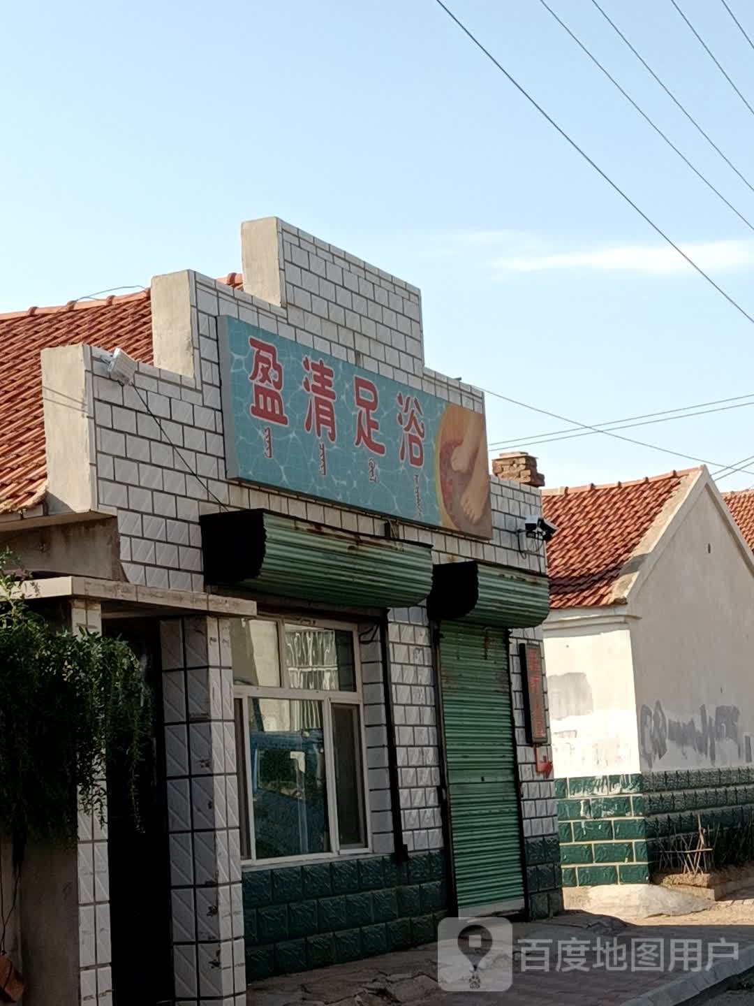 盈清足浴