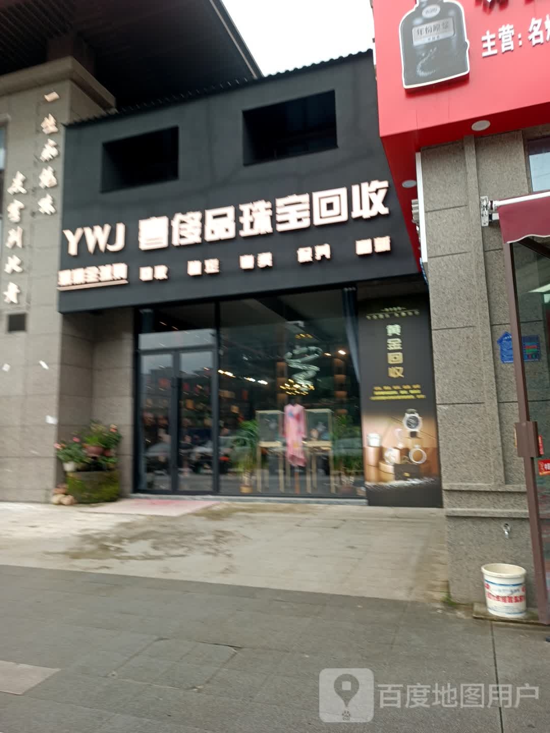 YWJ奢侈品珠宝回收(明屹明月台店)