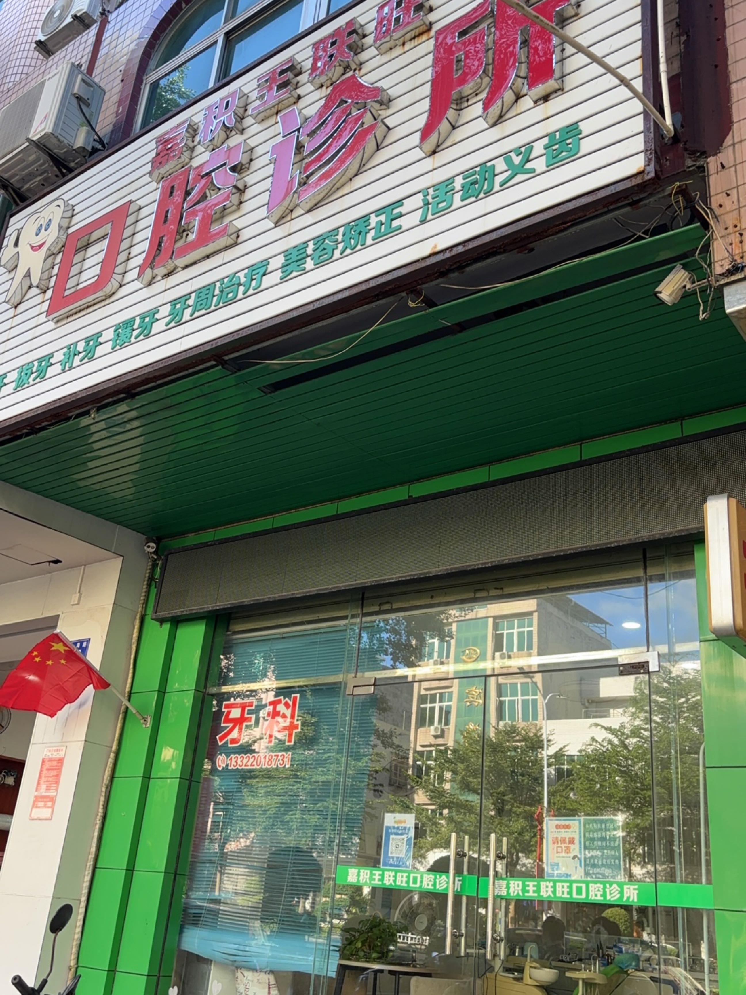 嘉积王联旺口腔诊所