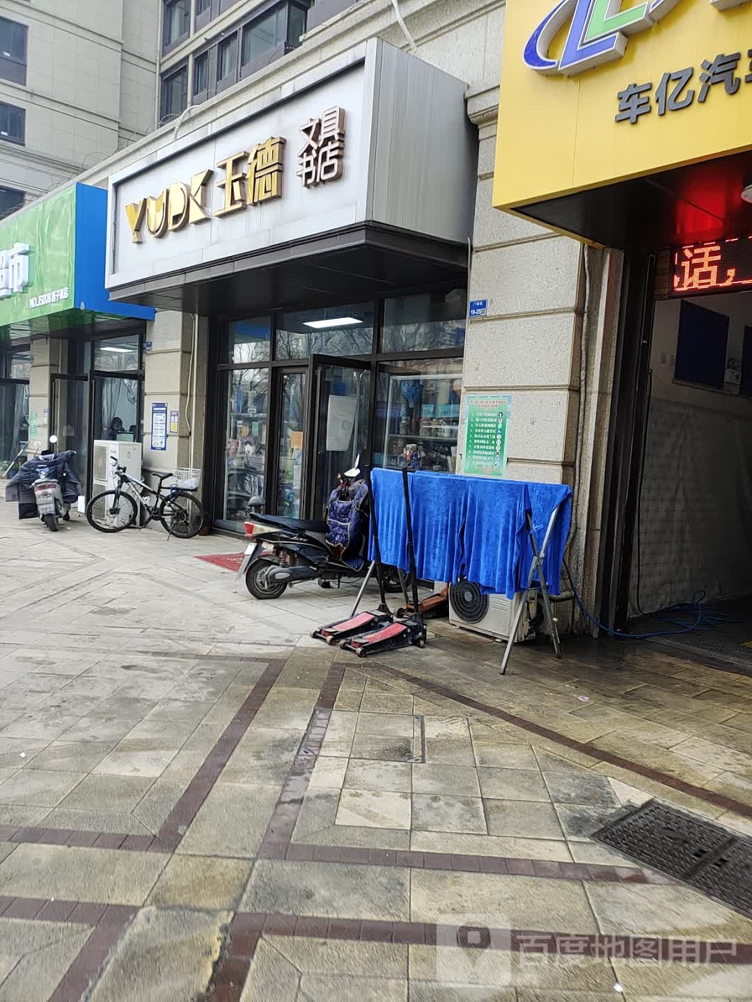 玉德文具书店