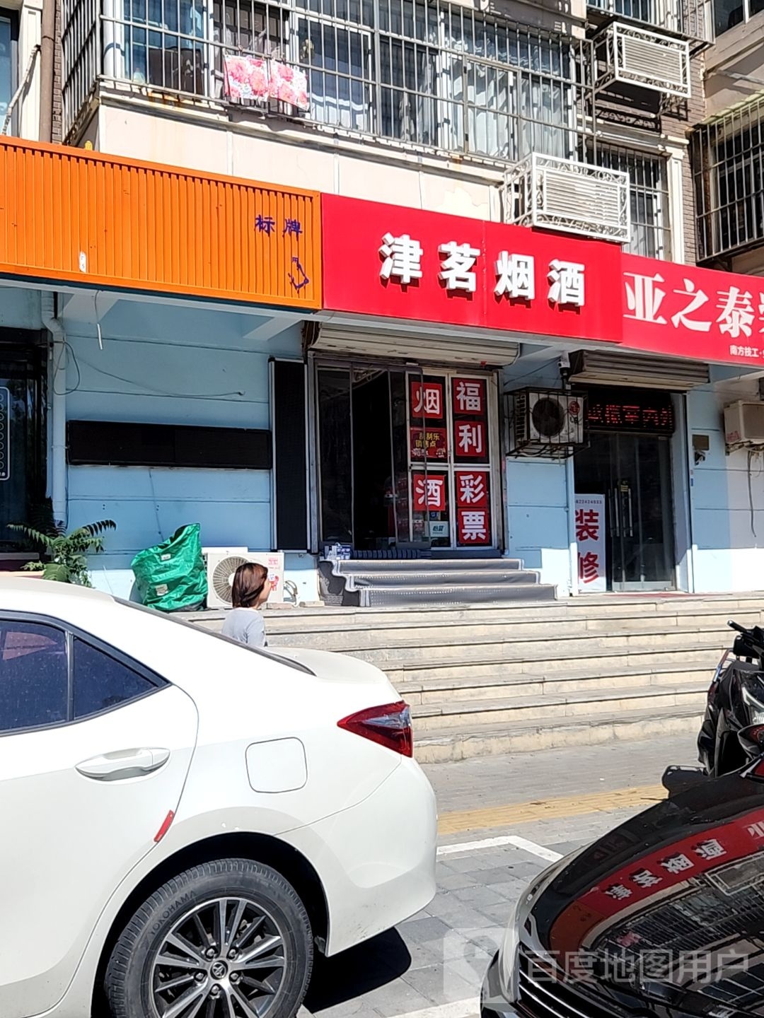 津轩烟酒店