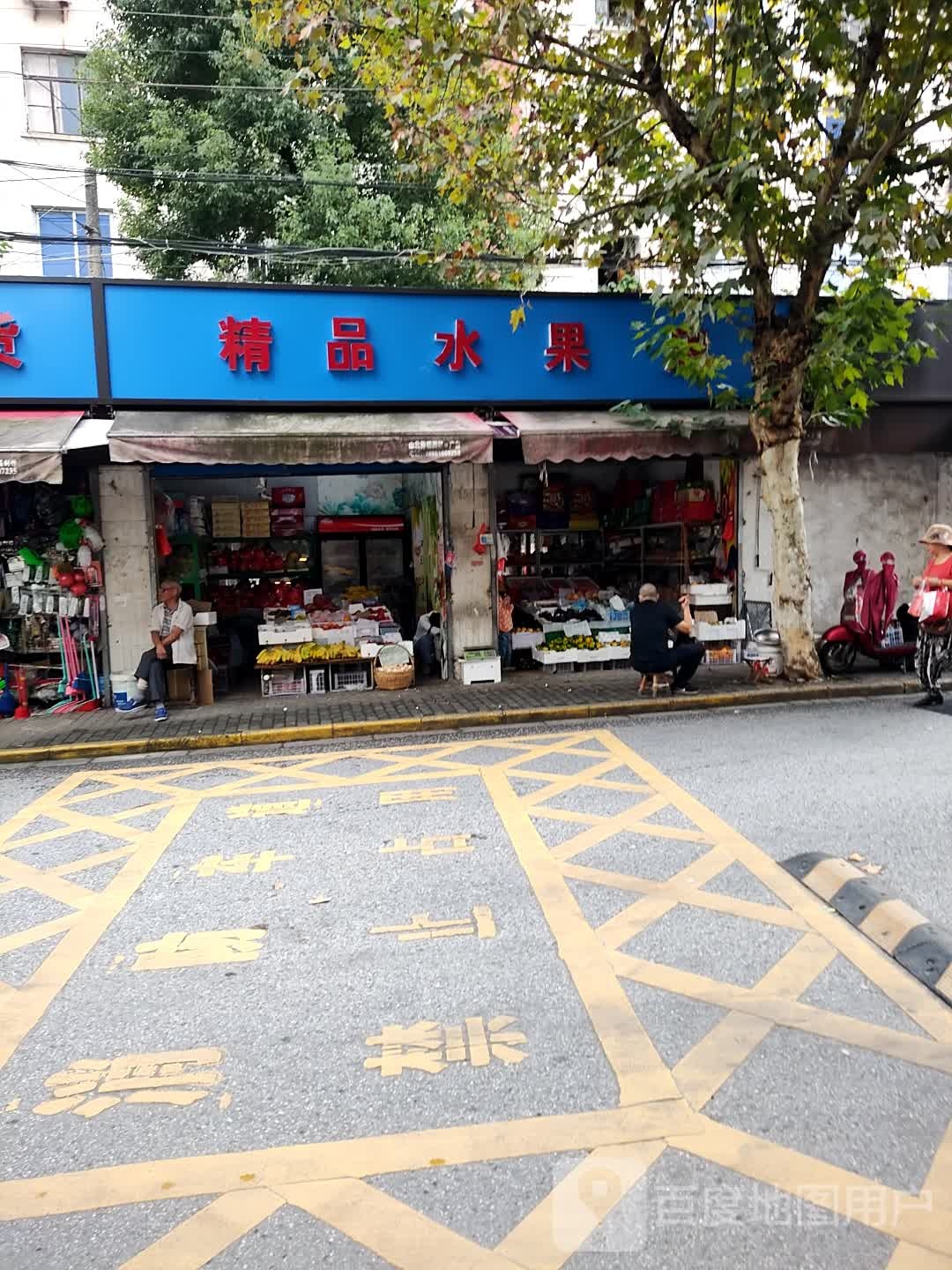 精品水果店