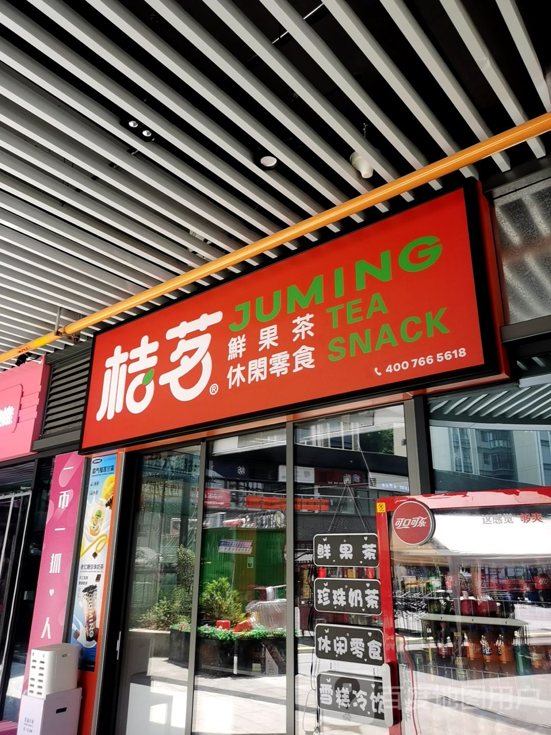 桔茗鲜果茶体闲零食(方圆荟长江广场店)