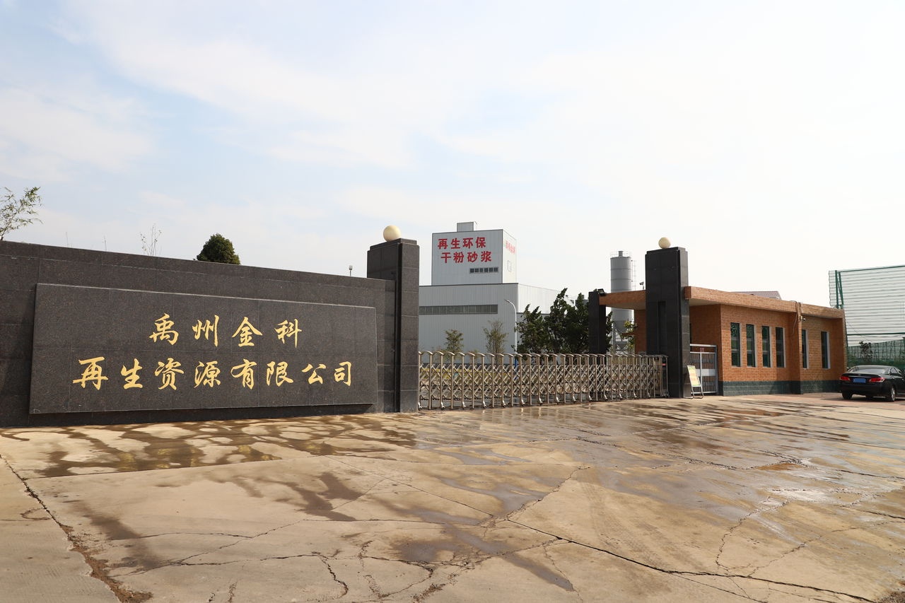 禹州金科再生资源有限公司