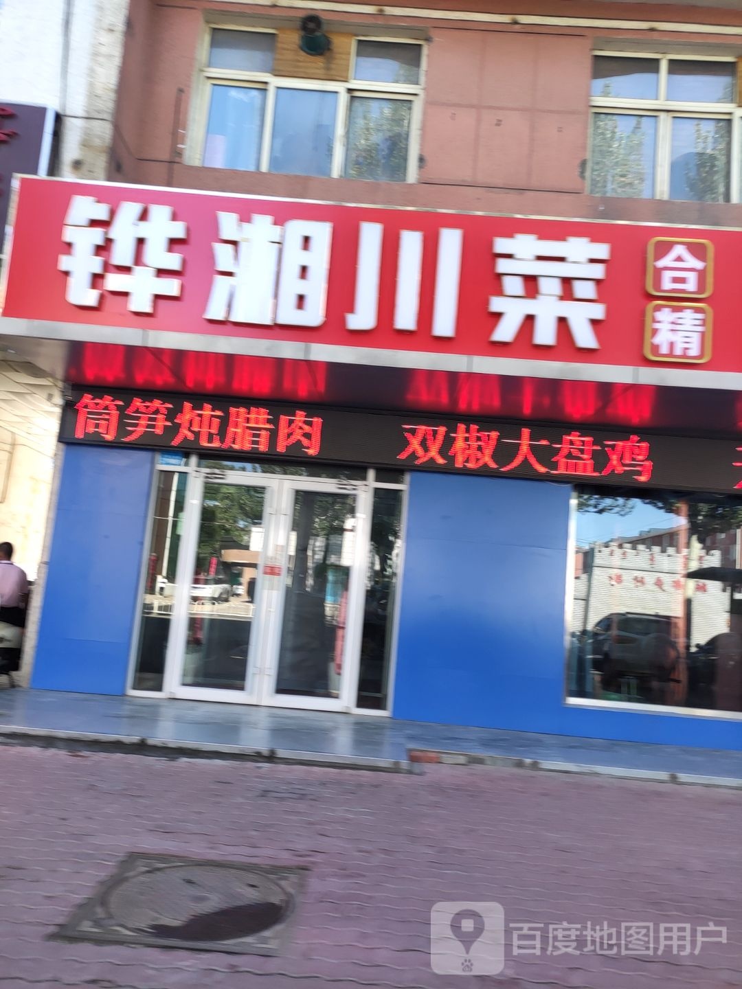 铧筋烘湘川菜
