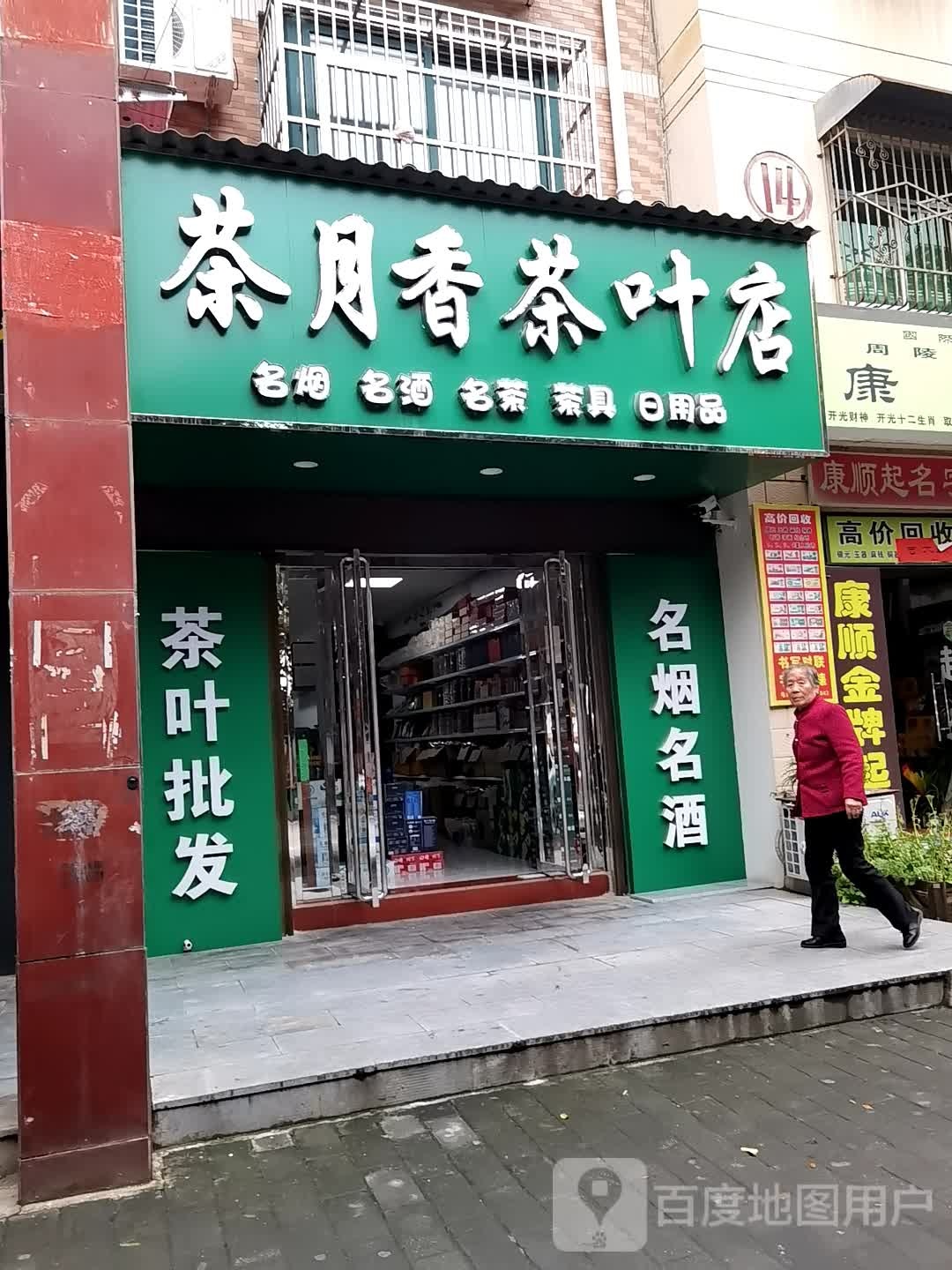 茶月香茶叶店