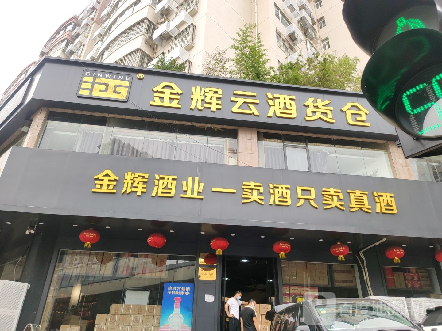 金辉云酒货仓(秦岭路店)