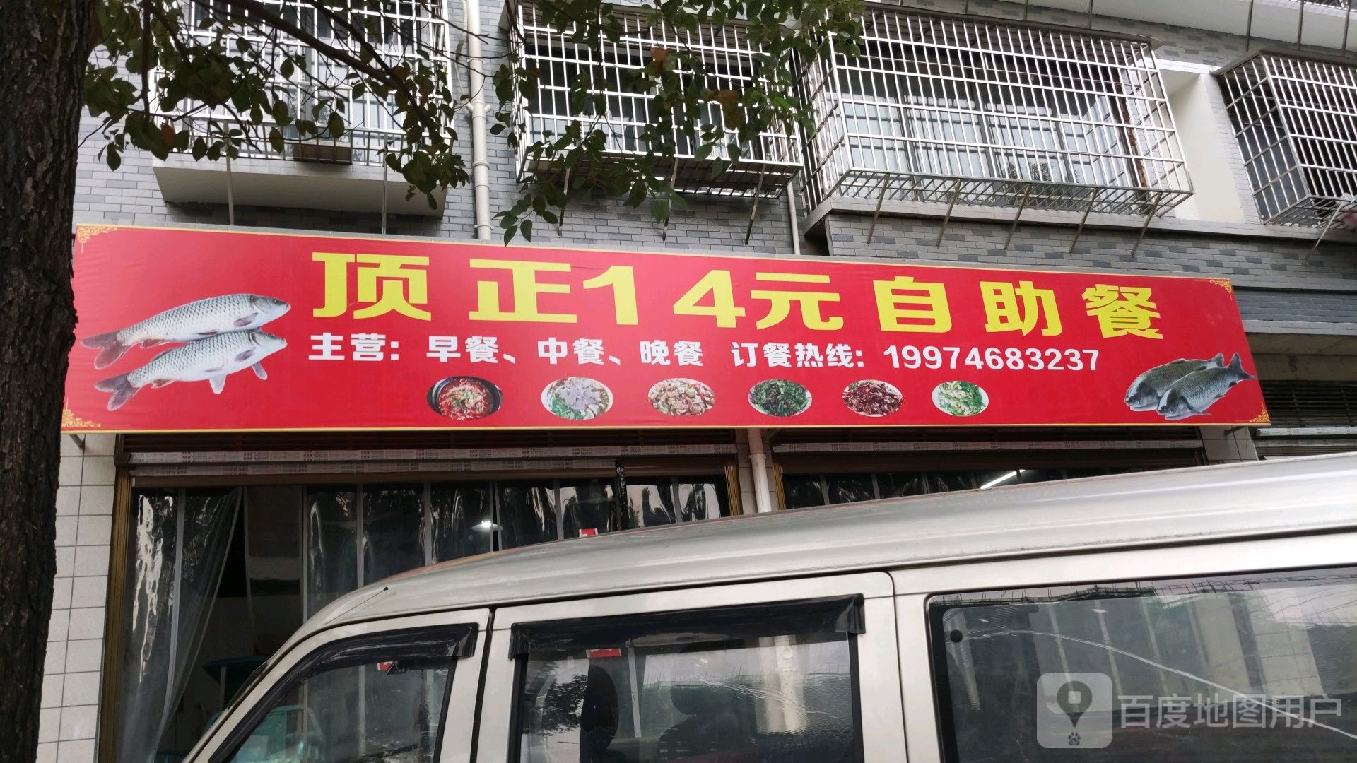 顶正14元自助餐厅