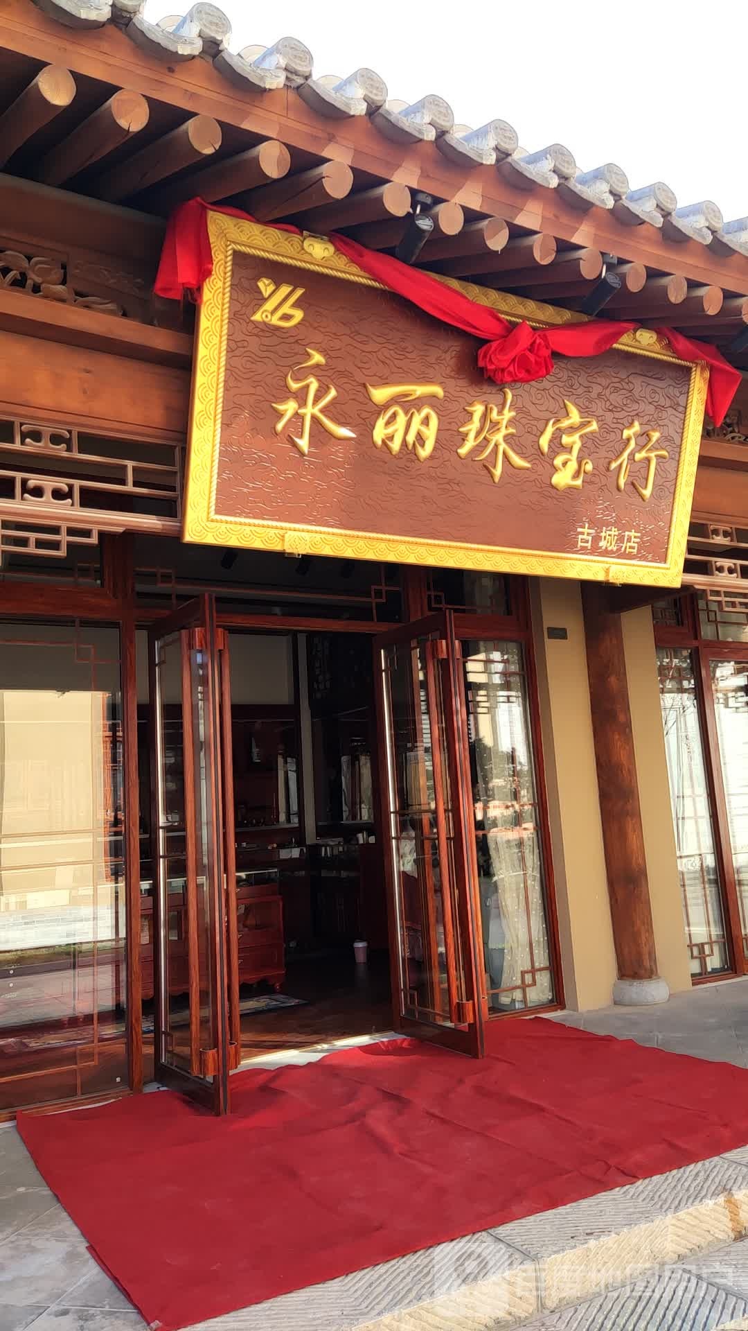永丽珠宝行(古城店)