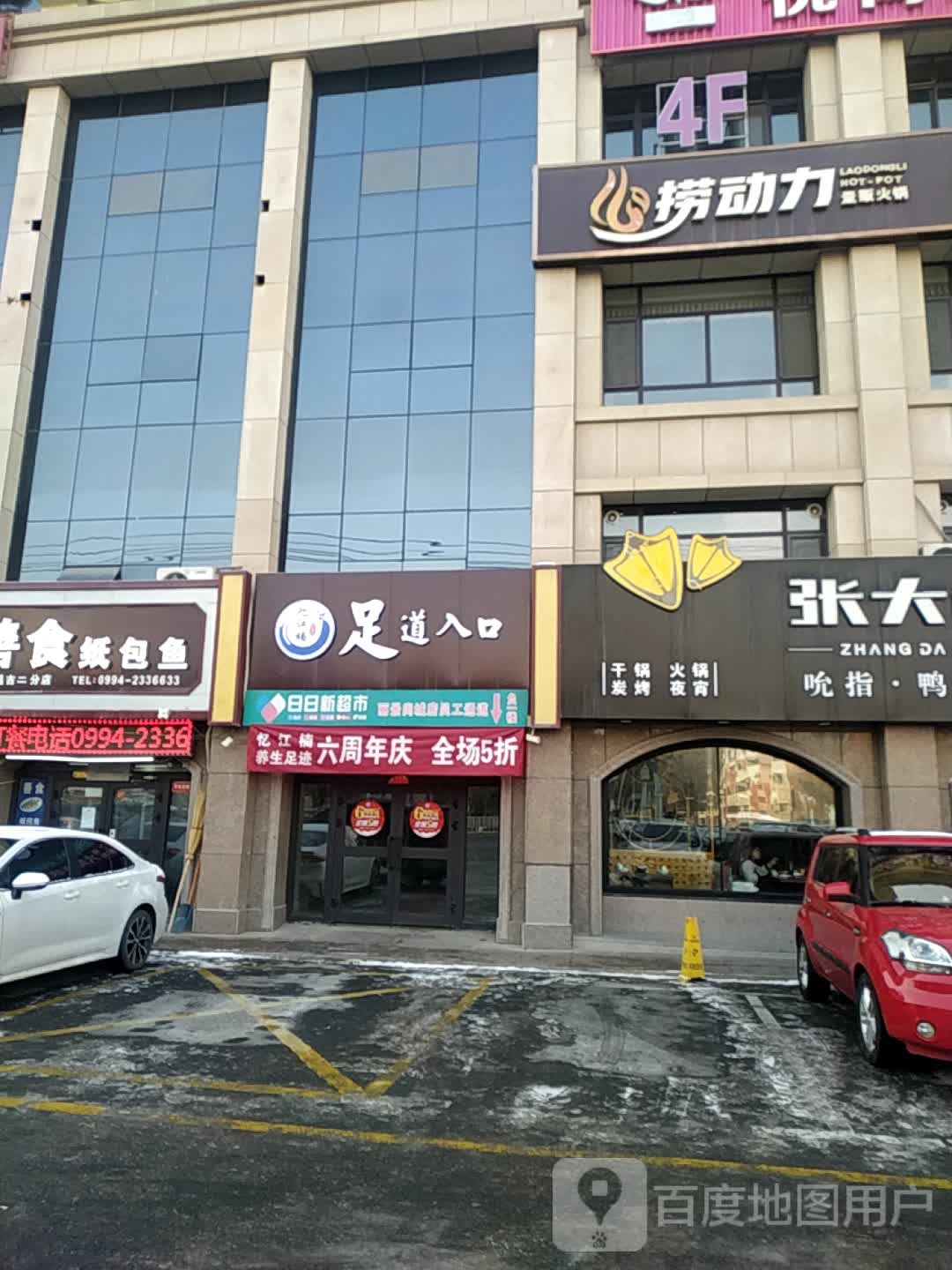 亿江南足迹养生(昌吉店)