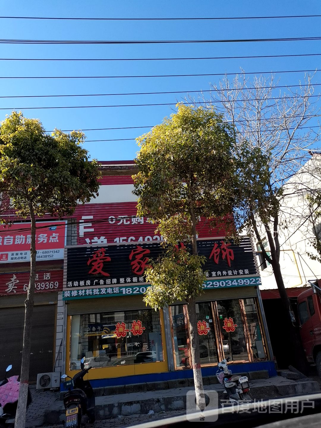 卧龙区蒲山镇爱家装饰(蒲山街店)