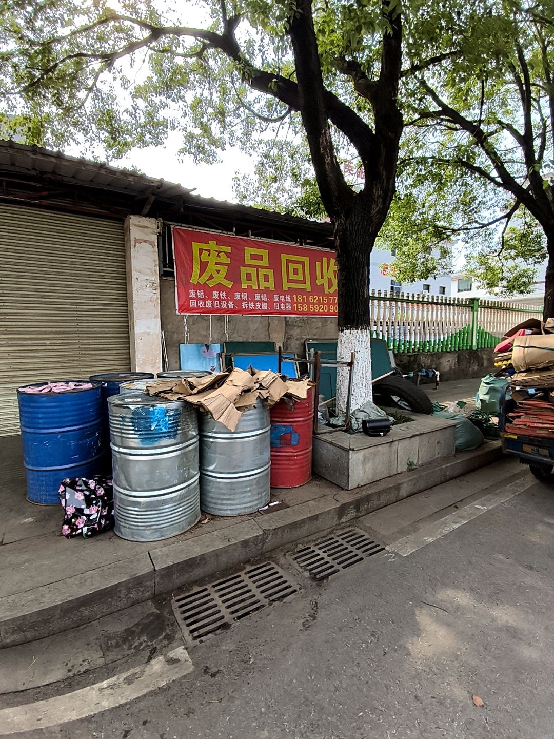 废品回收