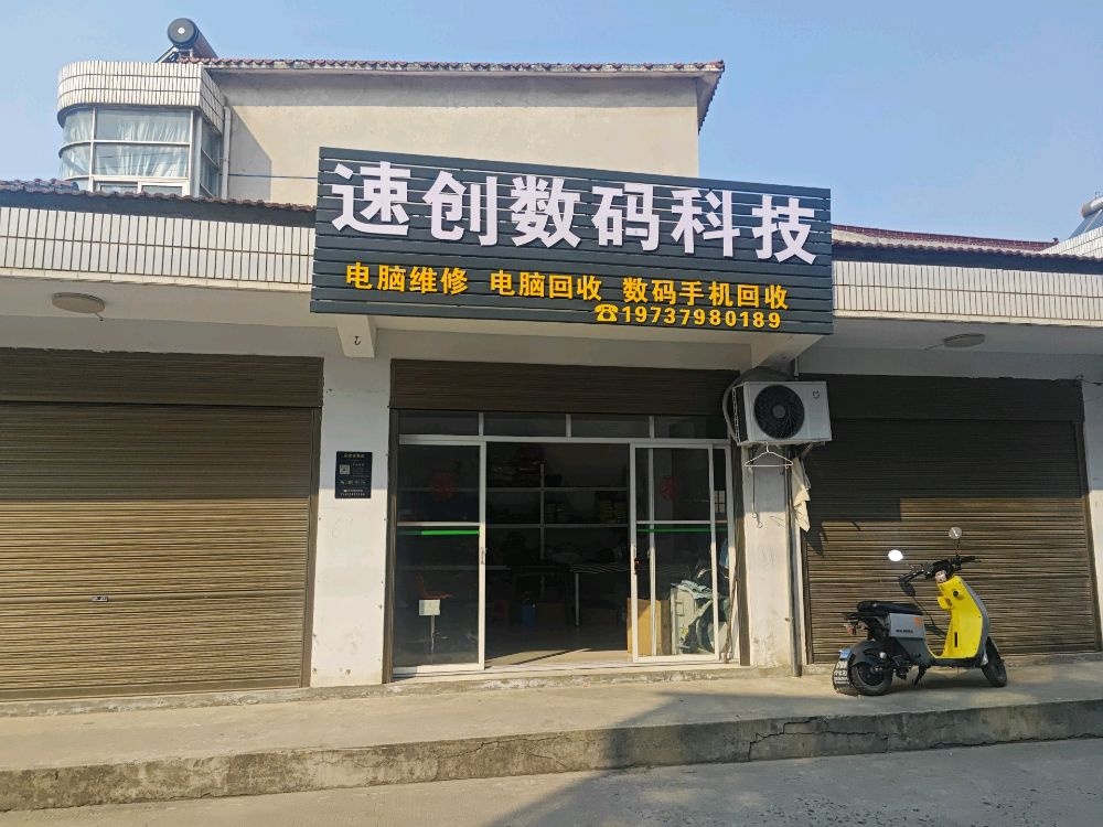 速创数码科技电脑回收