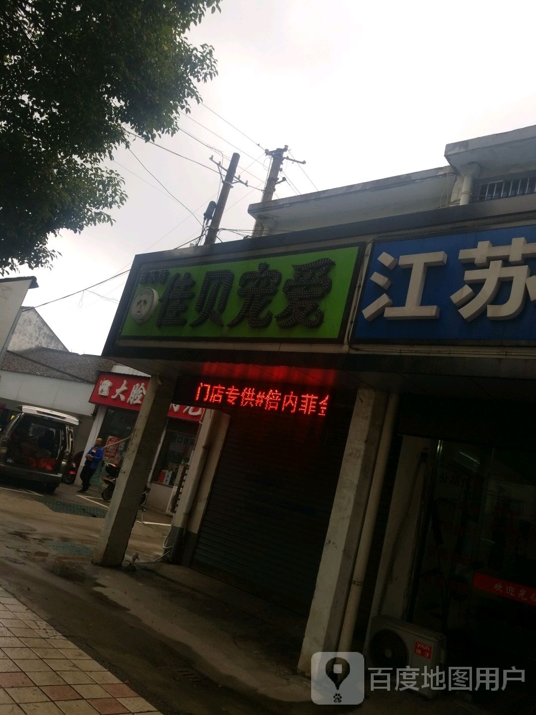 佳贝宠爱(石狮路店)