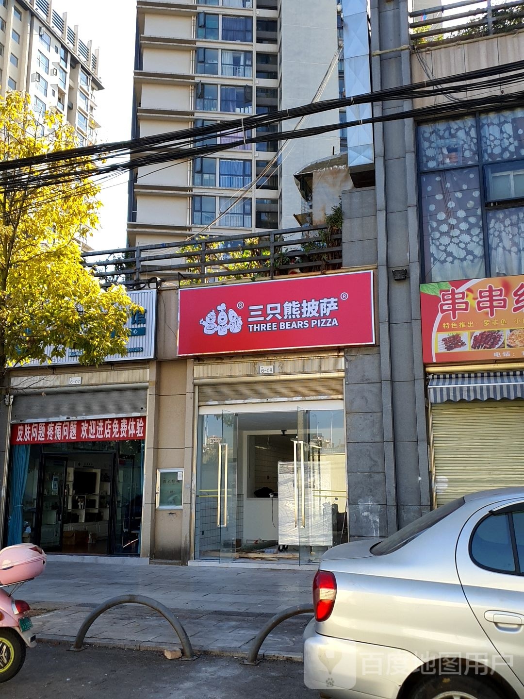 熊三底只倭披萨(新兴路店)