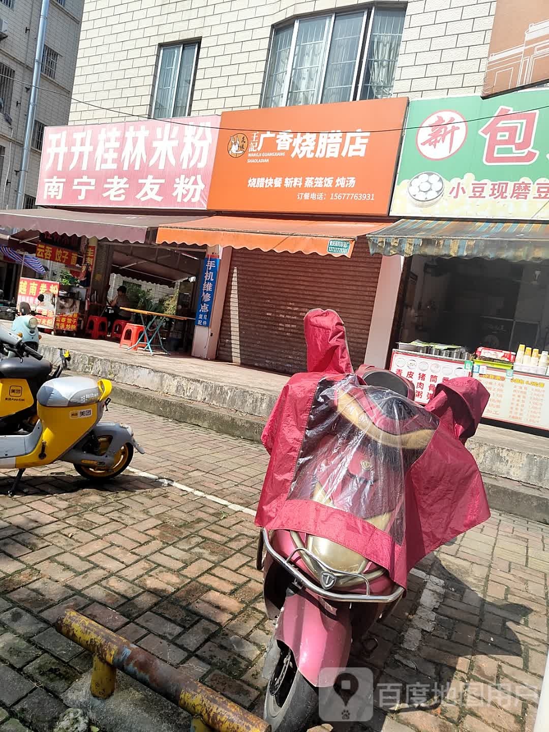 广香烧腊店