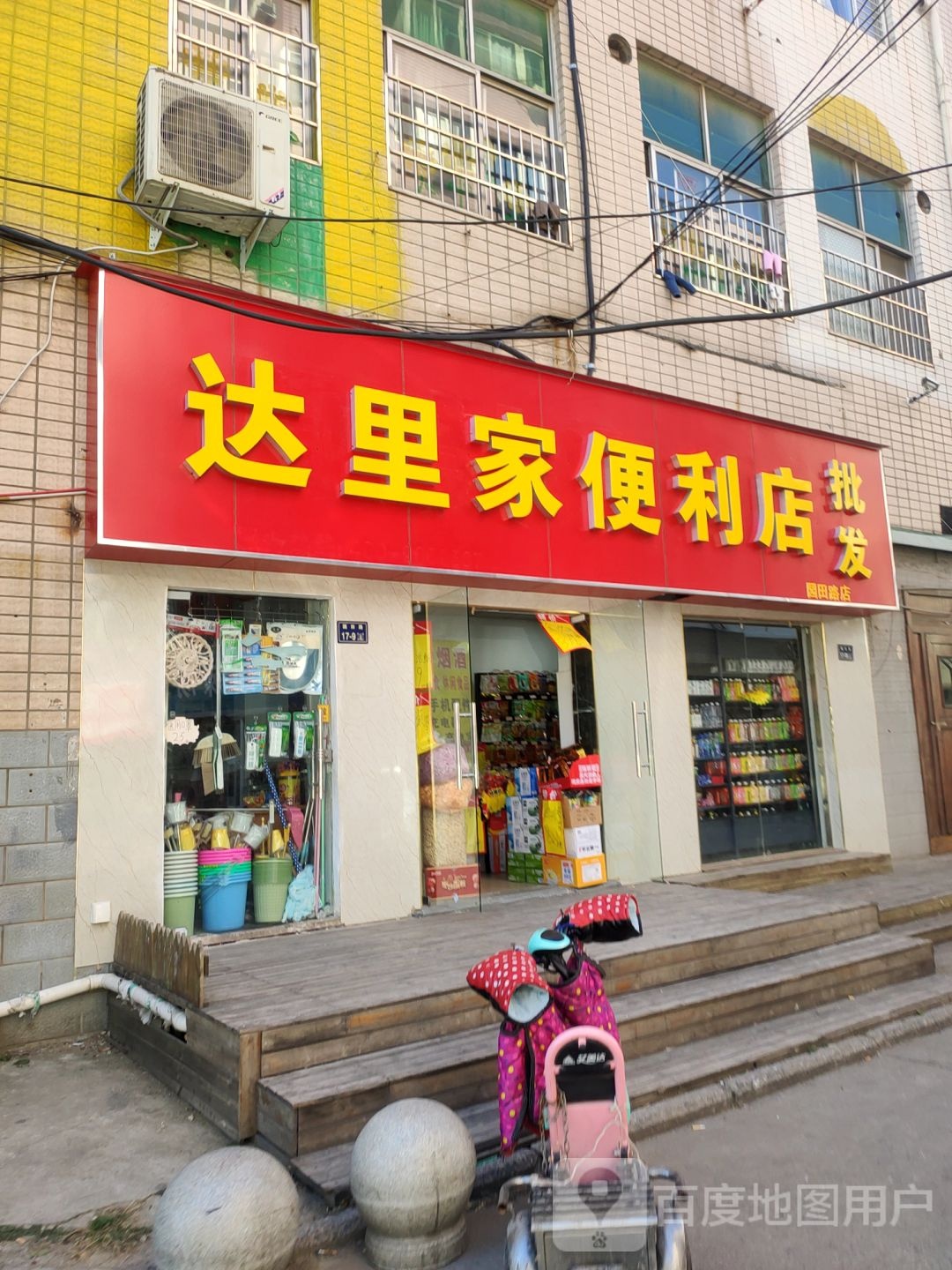 达里家便利店