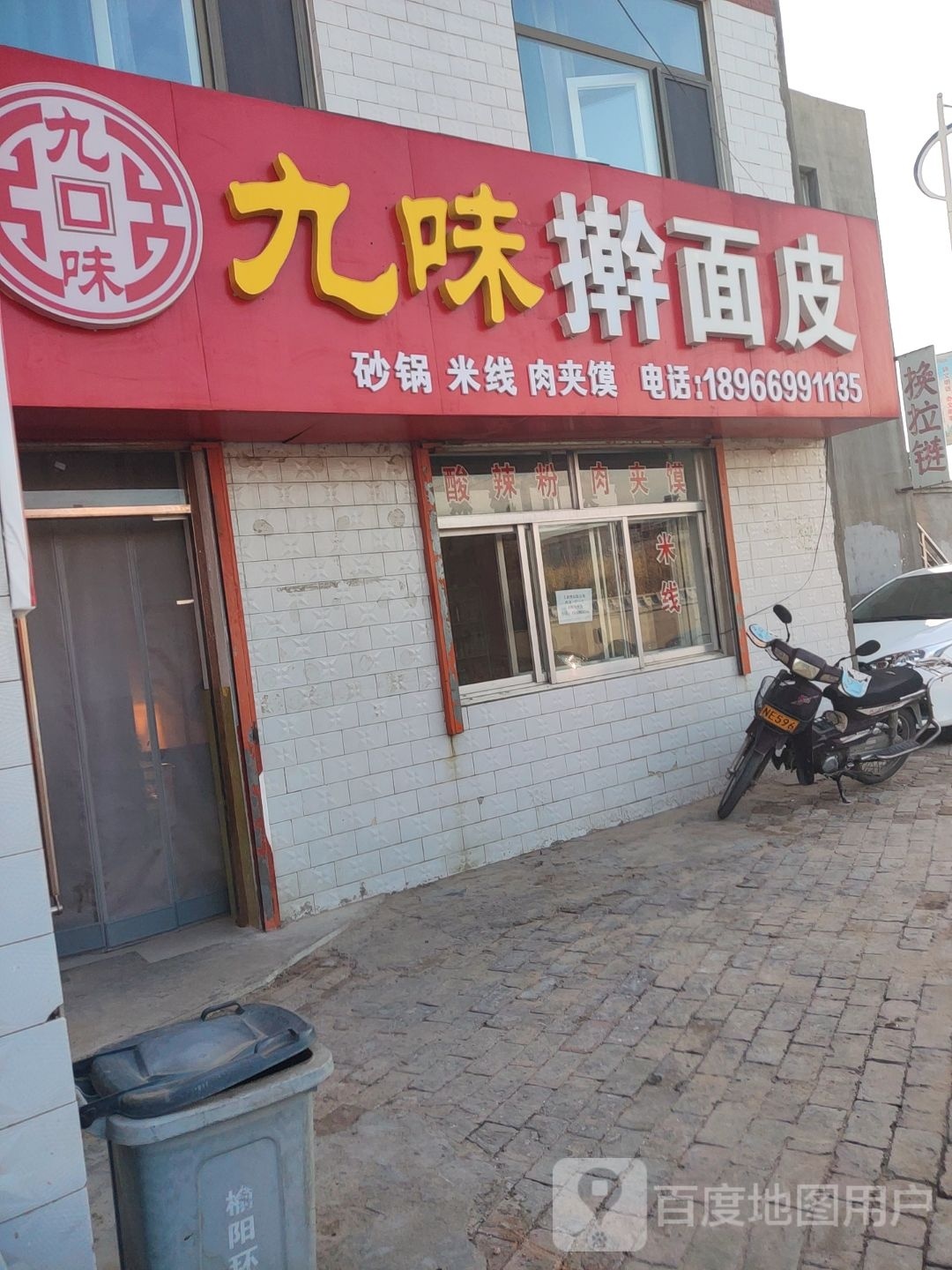 九味擀面皮