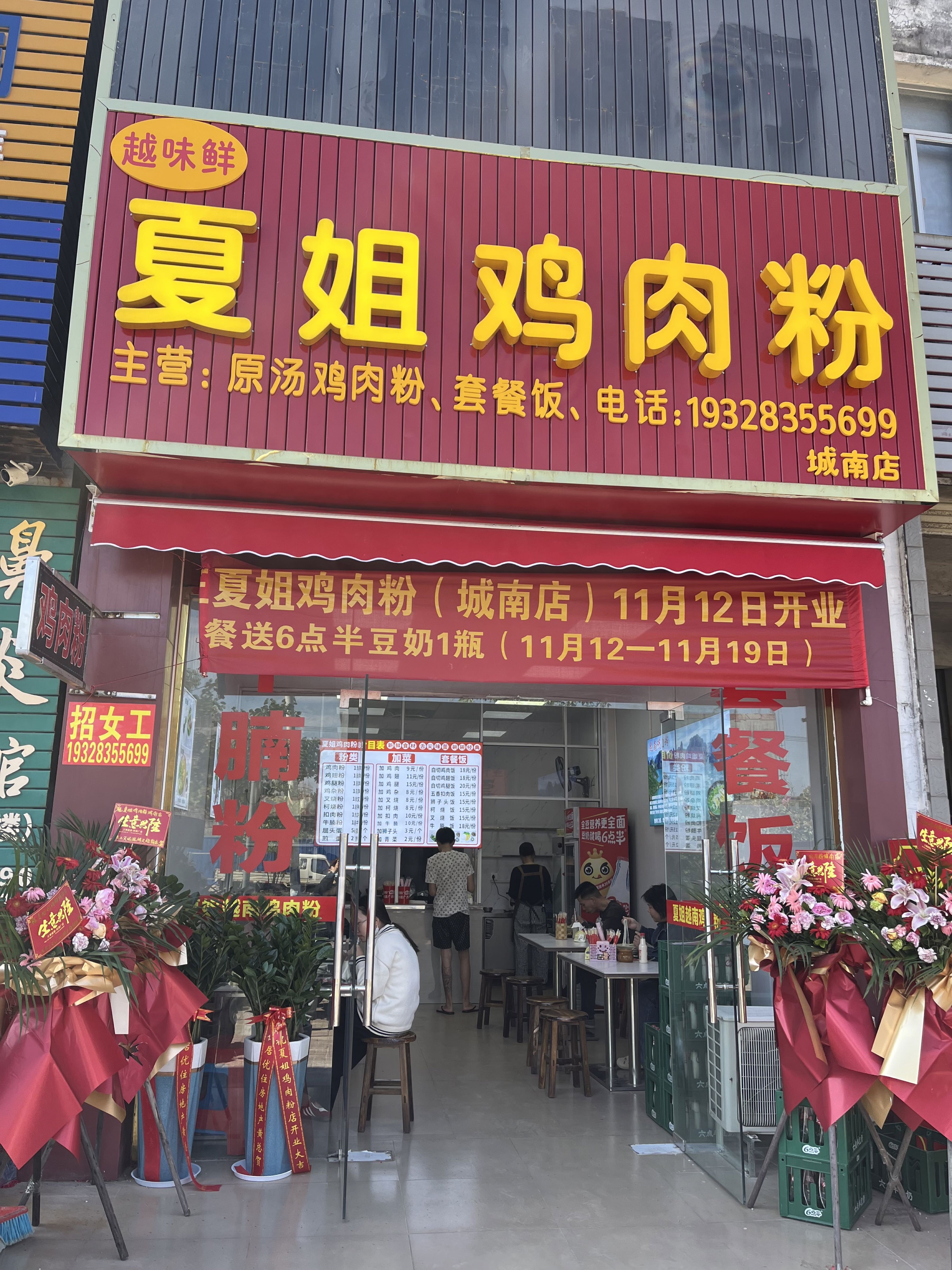 夏姐越南鸡肉粉(城南店)