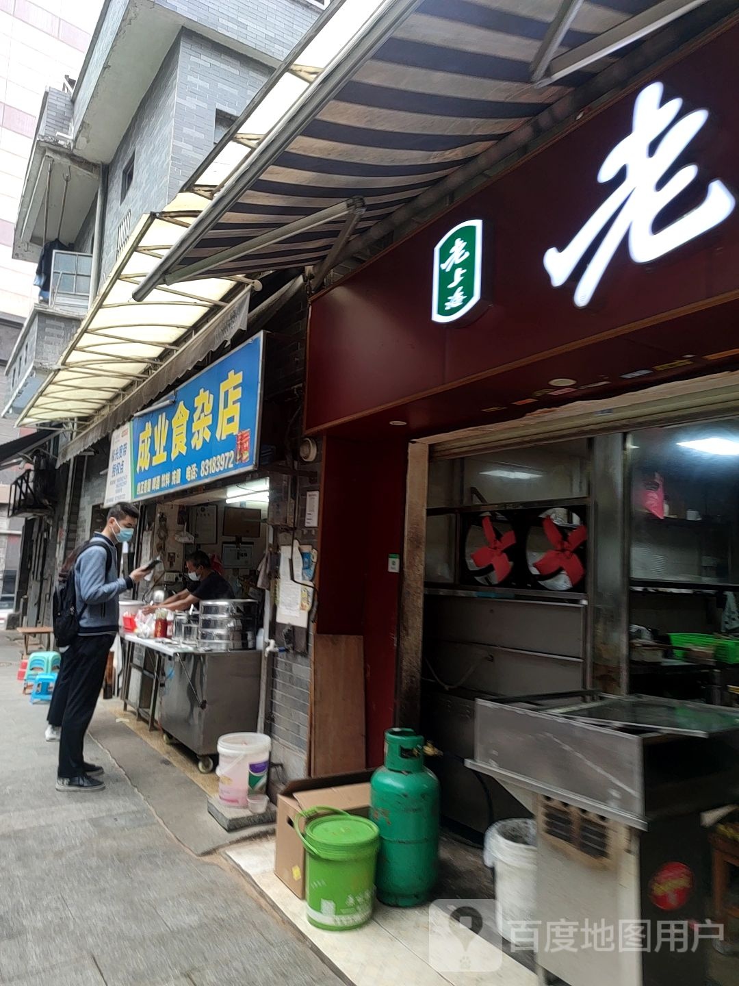 成业食杂店