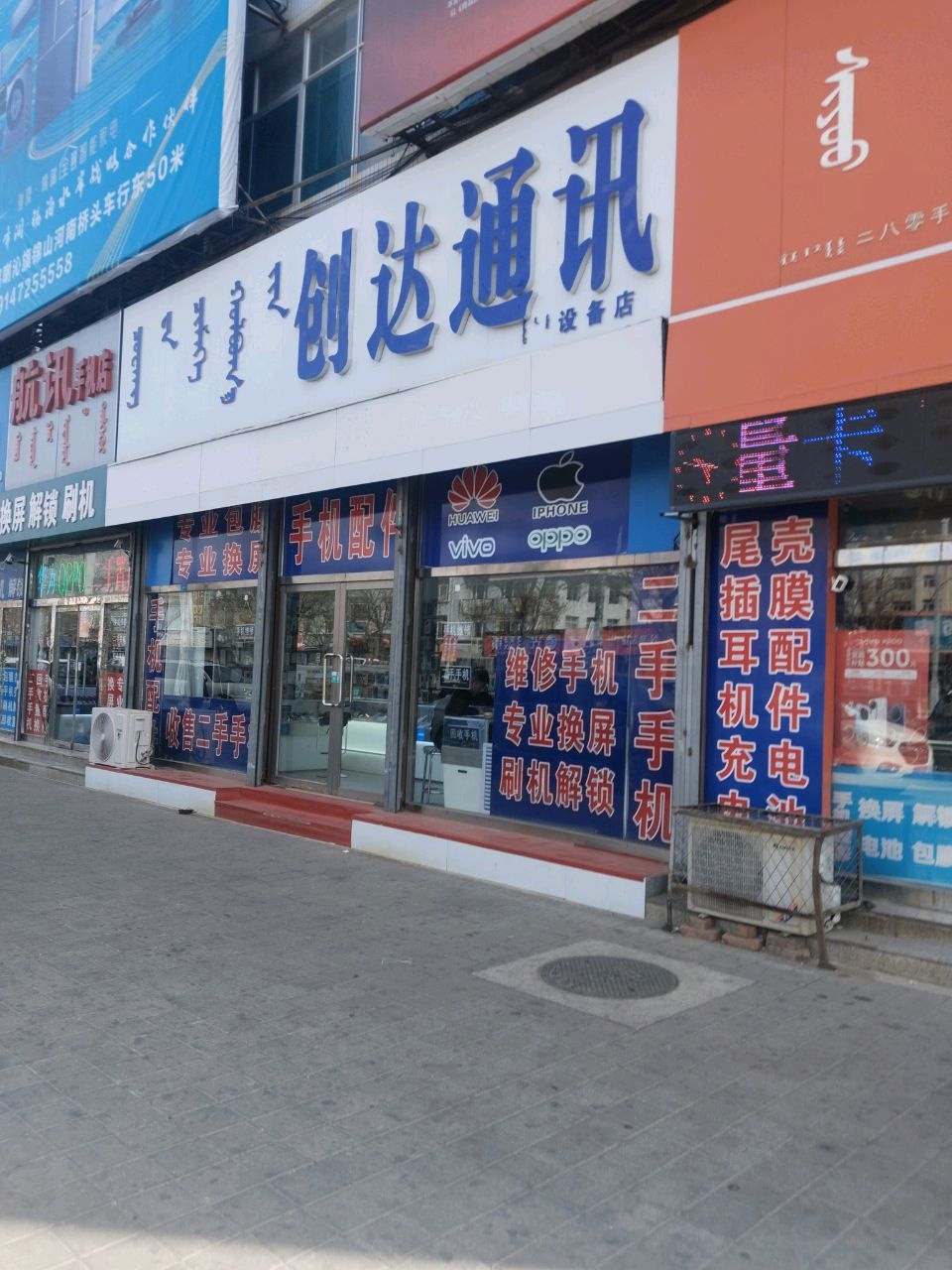 创达通讯(锦山大厦店)