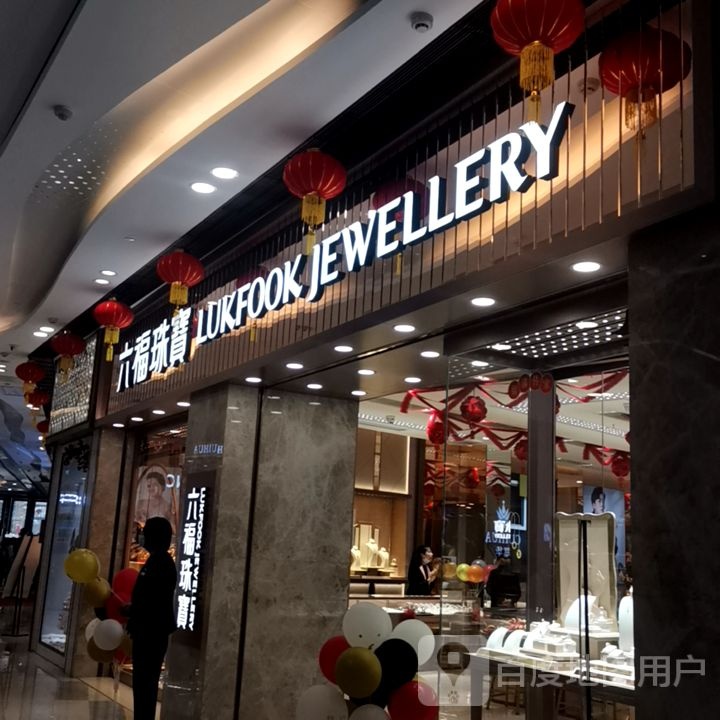 金六福珠宝(湛江鹰展假日广场店)