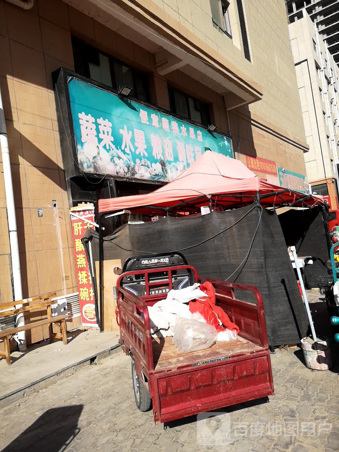 便意蔬菜水果店